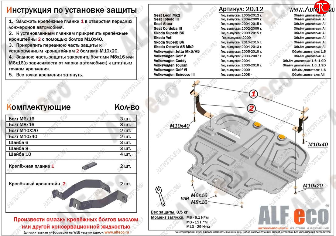 11 299 р. Защита картера двигателя и КПП ALFECO (дв. 1.4/1.6 л)  Seat Altea (5P), Cordoba (Mk2,6L), Leon (1P хэтчбэк 5 дв.), Toledo (универсал,  5P), Skoda Octavia (A5), Superb (B6 (3T),  B6 (3T5),  (B6) 3T), Volkswagen Caddy (2K), Golf (5,  6), Jetta (A5), Scirocco (дорестайлинг,  рестайлинг), Touran (1T) (Алюминий 3 мм)  с доставкой в г. Омск