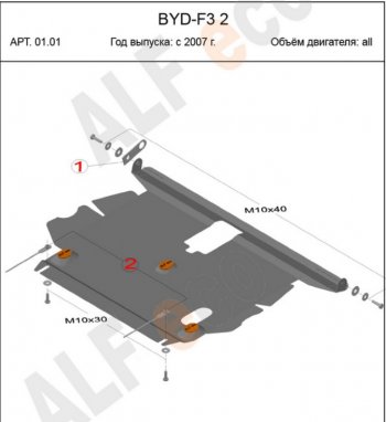 12 399 р. Защита картера и КПП Alfeco  BYD F3 (2005-2014) седан, хэтчбек (Алюминий 4 мм)  с доставкой в г. Омск. Увеличить фотографию 1