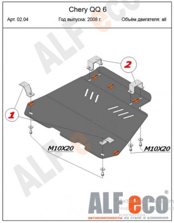 11 999 р. Защита картера двигателя и КПП (V-1,1; 1,3) Alfeco  Chery QQ6 (2006-2010) (Алюминий 4 мм)  с доставкой в г. Омск. Увеличить фотографию 1