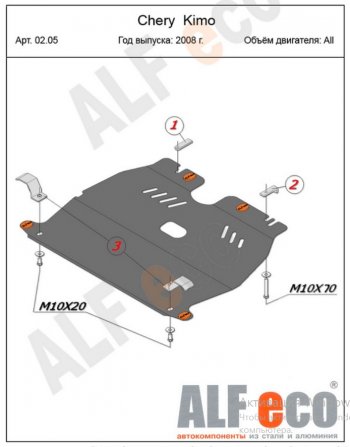 Защита картера двигателя и КПП (V-1,3) Alfeco Chery (Черри) Kimo (Кимо)  A1 (2008-2014) A1 хэтчбэк