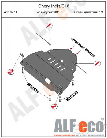 12 699 р. Защита картера двигателя и КПП (V-1,3) Alfeco  Chery Indis  S18 (2011-2016) (Алюминий 4 мм)  с доставкой в г. Омск. Увеличить фотографию 2