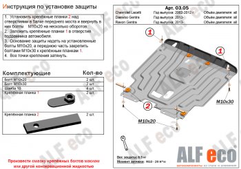 Защита картера двигателя и КПП Alfeco Daewoo (Даеву) Gentra (Джентоа)  KLAS (2012-2016) KLAS седан