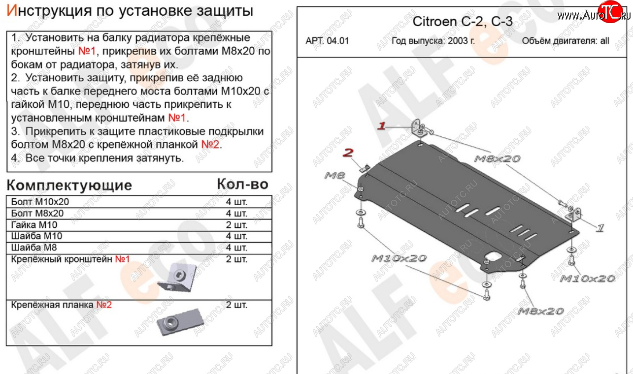 8 299 р. Защита картера двигателя и КПП Alfeco  CITROEN C2 (2003-2009) (Алюминий 4 мм)  с доставкой в г. Омск