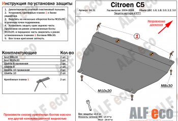 Защита картера двигателя и КПП (V-1.6; 1.8; 2.0; 2.2; 3.0) Alfeco CITROEN (Ситроен) C5 (С5) ( X40,RC,  X40,RE) (2004-2008) X40,RC, X40,RE лифтбэк рестайлинг, универсал рестайлинг ()