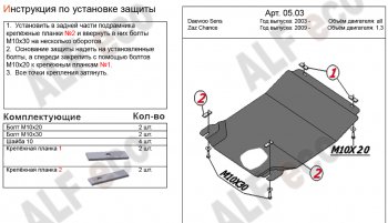 Защита картера двигателя и КПП Alfeco Daewoo (Даеву) Sense (Сенс)  Т100 (1997-2008) Т100 седан