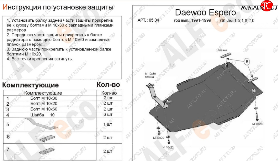 16 249 р. Защита картера двигателя и КПП (V-1,5; 1,8; 2,0) Alfeco  Daewoo Espero (1990-1999) (Алюминий 4 мм)  с доставкой в г. Омск