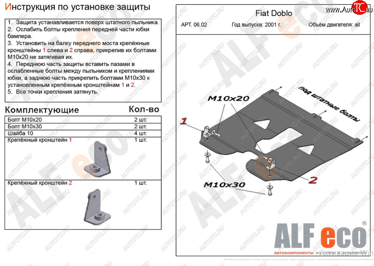 13 199 р. Защита картера двигателя и КПП (V-1,2; 1,4; 1,6; 1,3D) Alfeco  Fiat Doblo  223 (2005-2016) рестайлинг (Алюминий 4 мм)  с доставкой в г. Омск