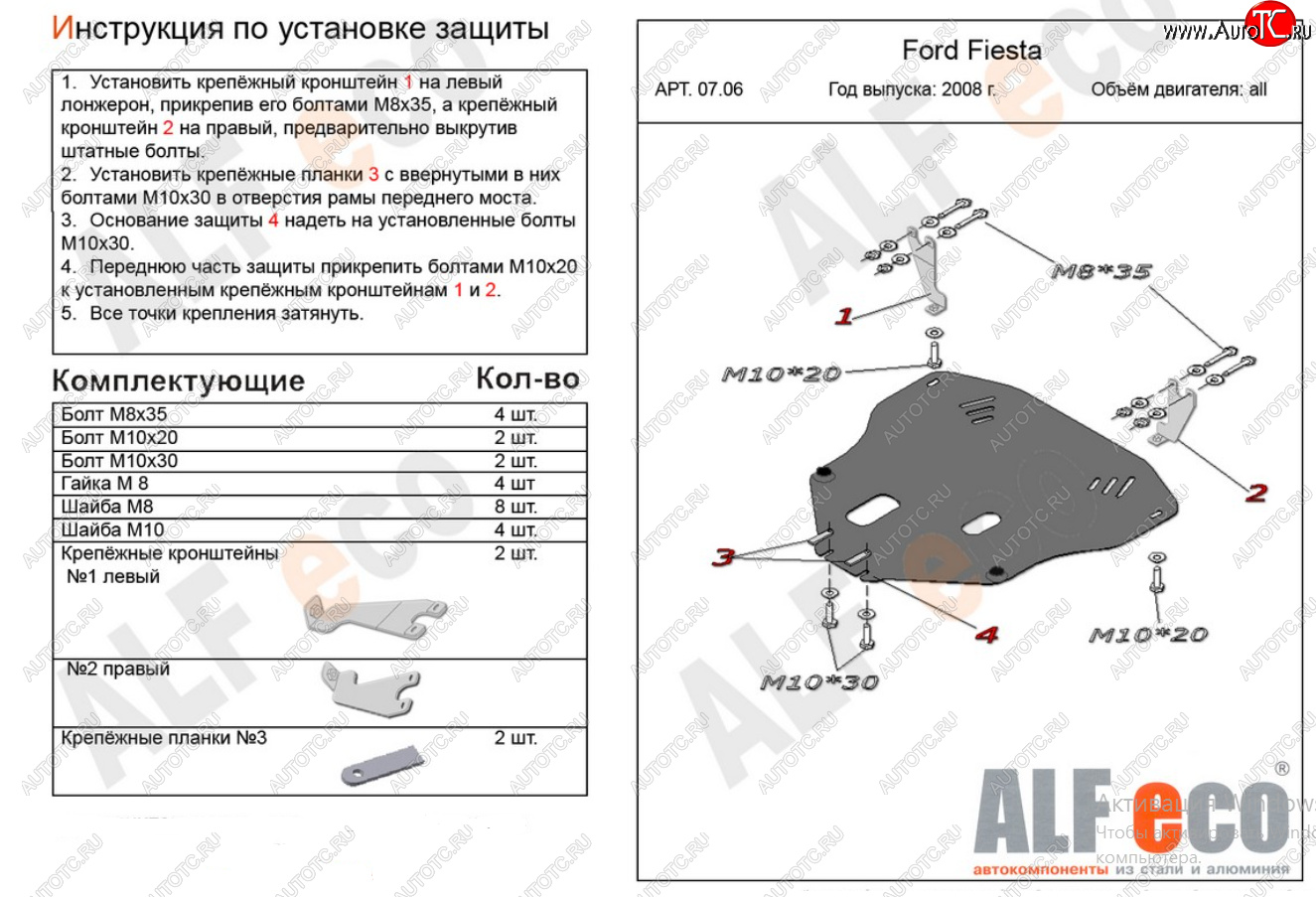 13 949 р. Защита картера двигателя и КПП Alfeco  Ford Fiesta  6 (2008-2013) хэтчбэк 3 дв. дорестайлинг, хэтчбэк 5 дв. дорестайлинг (Алюминий 4 мм)  с доставкой в г. Омск