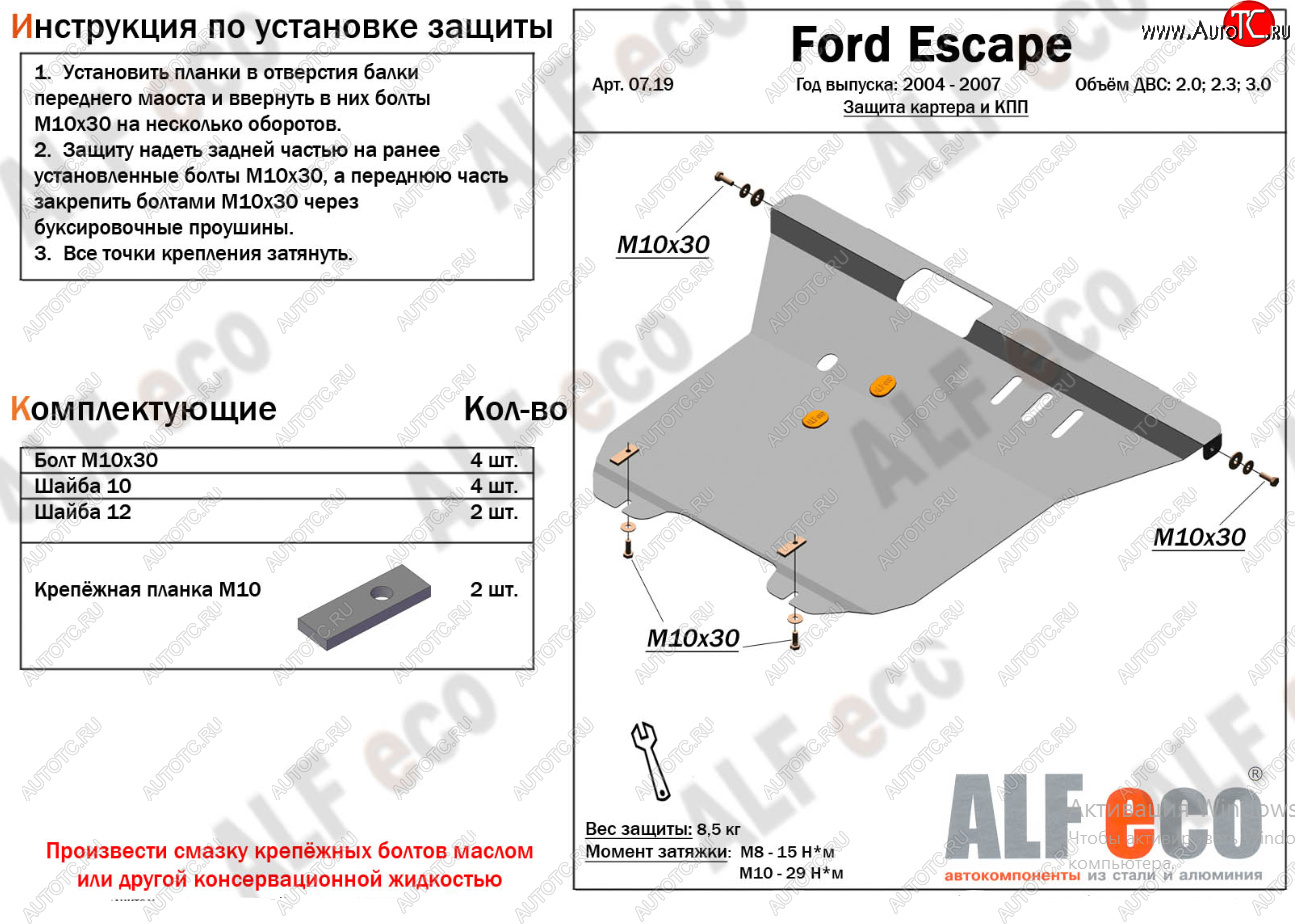 17 399 р. Защита картера двигателя и КПП (V-2,0; 2,3; 3,0) Alfeco  Ford Escape  1 (2004-2007) рестайлинг (Алюминий 4 мм)  с доставкой в г. Омск