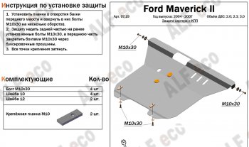 17 399 р. Защита картера и КПП Алюминий (4мм)  Ford Maverick  TM1 (2004-2007) рестайлинг, 5 дв. (Алюминий 4 мм)  с доставкой в г. Омск. Увеличить фотографию 1