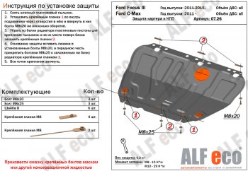 Защита картера и КПП Alfeco Ford C-max Mk1 доресталинг (2003-2007)  (Алюминий 4 мм)