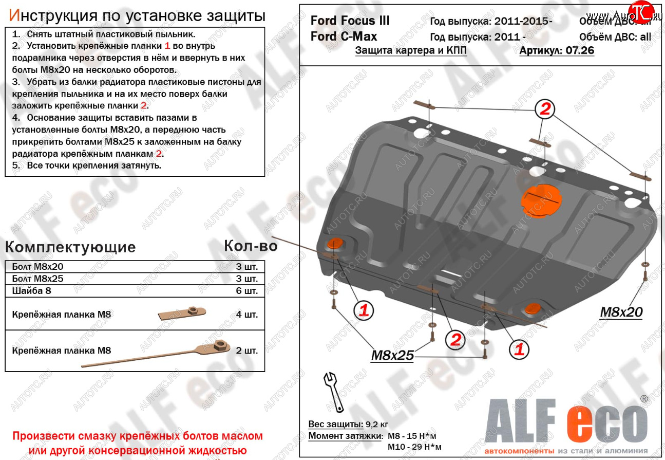 14 699 р. Защита картера и КПП Alfeco  Ford C-max  Mk1 (2003-2010) доресталинг, рестайлинг (Алюминий 4 мм)  с доставкой в г. Омск