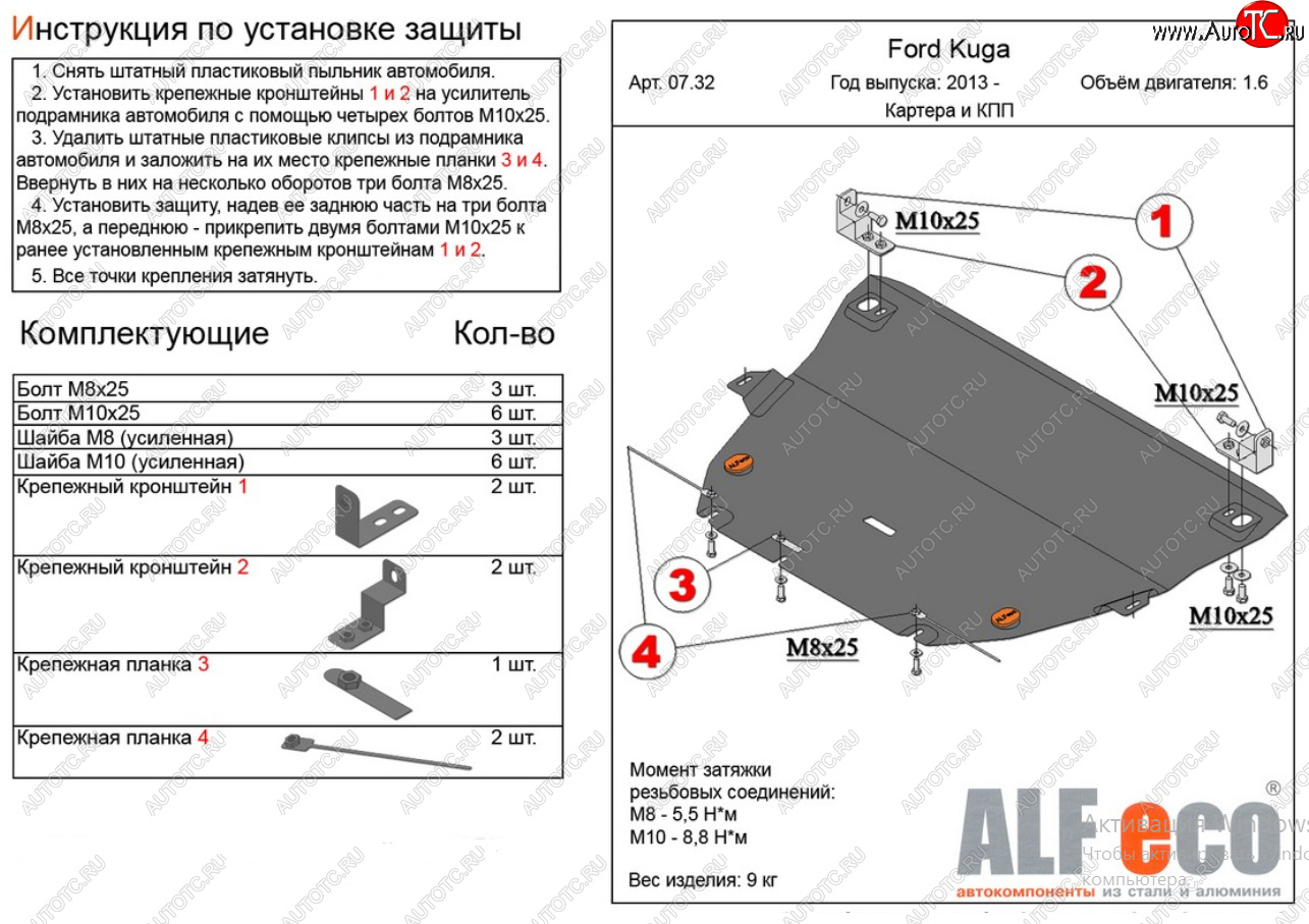 13 949 р. Защита картера двигателя и КПП Alfeco  Ford Kuga  2 (2013-2016) дорестайлинг (Алюминий 4 мм)  с доставкой в г. Омск