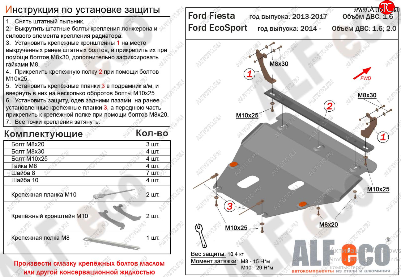 14 999 р. Защита картера двигателя и КПП Alfeco  Ford Fiesta  6 (2008-2019) хэтчбэк 5 дв. дорестайлинг, седан рестайлинг, хэтчбэк 3 дв. рестайлинг, хэтчбэк 5 дв. рестайлинг (Алюминий 4 мм)  с доставкой в г. Омск