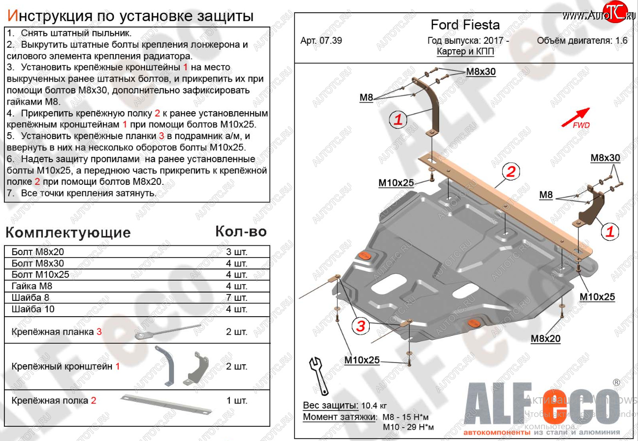 14 999 р. Защита картера двигателя и КПП Alfeco  Ford Fiesta  B479 (2017-2022) хэтчбэк 5 дв. (Алюминий 4 мм)  с доставкой в г. Омск