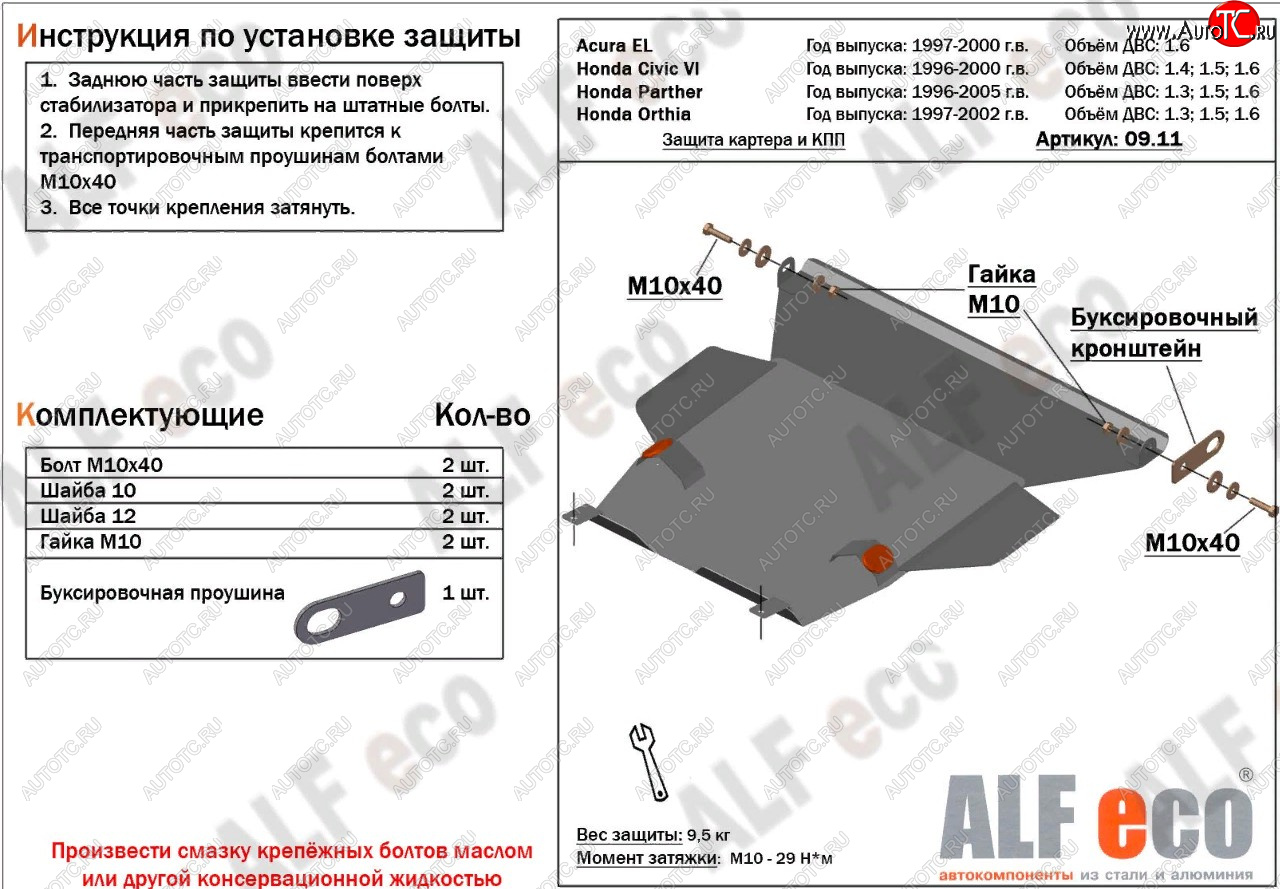 10 649 р. Защита картера двигателя и КПП (V1,6 л) ALFECO  Acura EL  MB (1997-2000) (алюминий 2 мм)  с доставкой в г. Омск