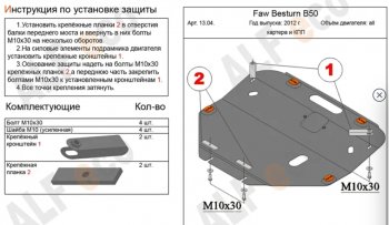 11 299 р. Защита картера двигателя и КПП (V-2,0) Alfeco  FAW Besturn X80 (2016-2021) рестайлинг (Алюминий 3 мм)  с доставкой в г. Омск. Увеличить фотографию 1