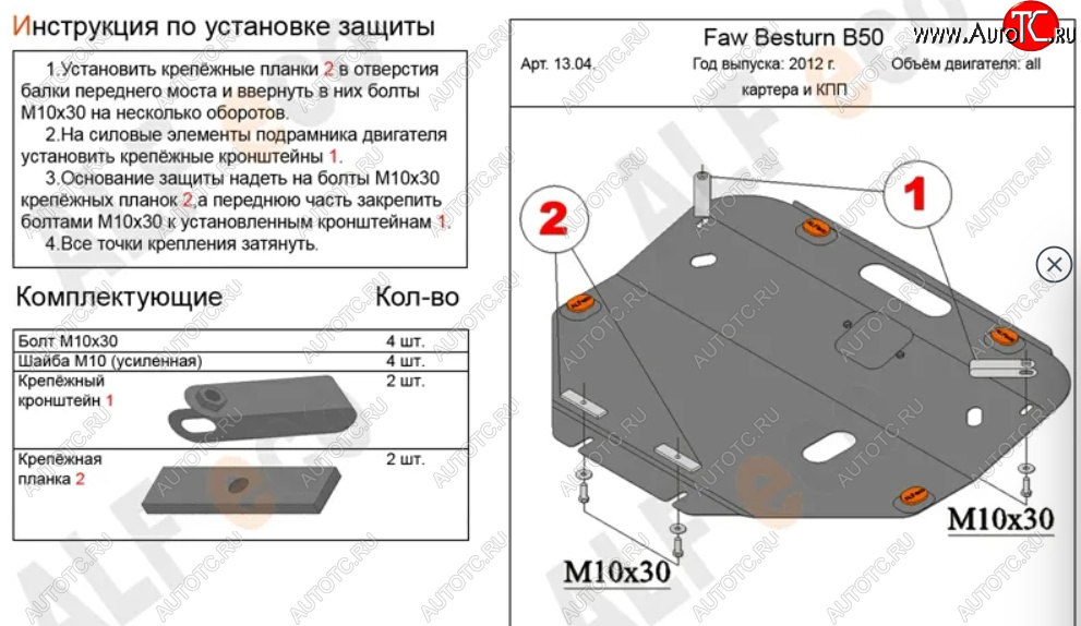 11 299 р. Защита картера двигателя и КПП (V-2,0) Alfeco  FAW Besturn X80 (2016-2021) рестайлинг (Алюминий 3 мм)  с доставкой в г. Омск