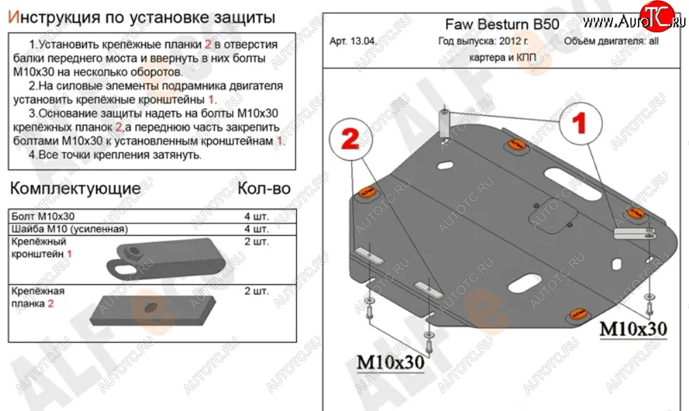 5 249 р. Защита картера двигателя и КПП (V-2,0) Alfeco  FAW Besturn X80 (2016-2021) рестайлинг (Сталь 2 мм)  с доставкой в г. Омск