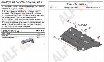 9 499 р. Защита картера двигателя и КПП Alfeco  CITROEN C3 Picasso ( дорестайлинг,  рестайлинг) (2008-2017) (Алюминий 4 мм)  с доставкой в г. Омск. Увеличить фотографию 2