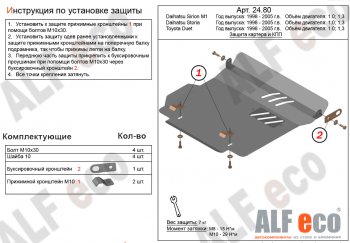 7 999 р. Защита картера двигателя и КПП (V-1,0; 1,3) Alfeco  Daihatsu Storia (1998-2004) хэтчбэк 5 дв. дорестайлинг, хэтчбэк 5 дв. 1-ый рестайлинг, хэтчбэк 5 дв. 2-ой рестайлинг (Алюминий 3 мм)  с доставкой в г. Омск. Увеличить фотографию 1