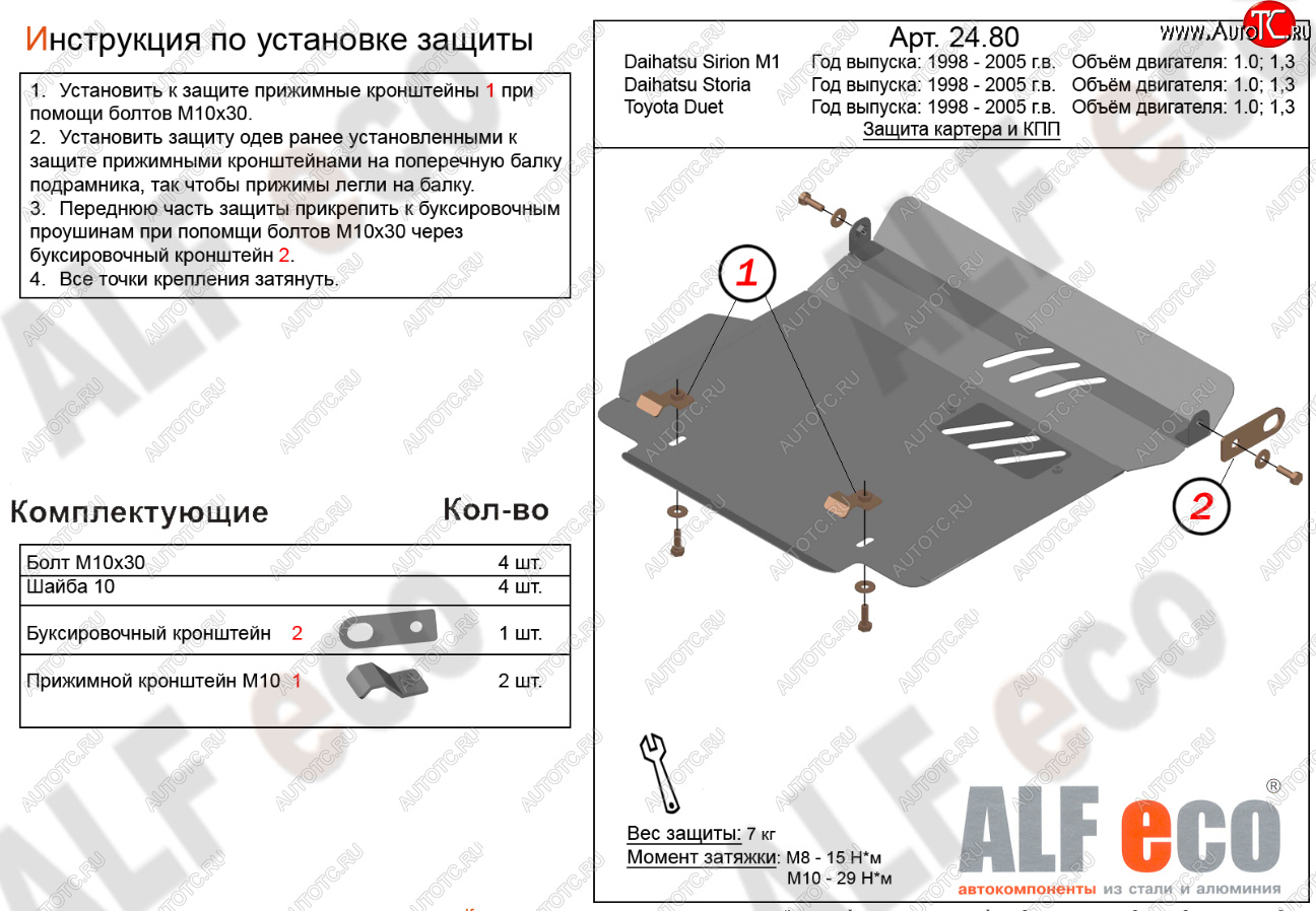 7 999 р. Защита картера двигателя и КПП (V-1,0; 1,3) Alfeco  Daihatsu Storia (1998-2004) хэтчбэк 5 дв. дорестайлинг, хэтчбэк 5 дв. 1-ый рестайлинг, хэтчбэк 5 дв. 2-ой рестайлинг (Алюминий 3 мм)  с доставкой в г. Омск