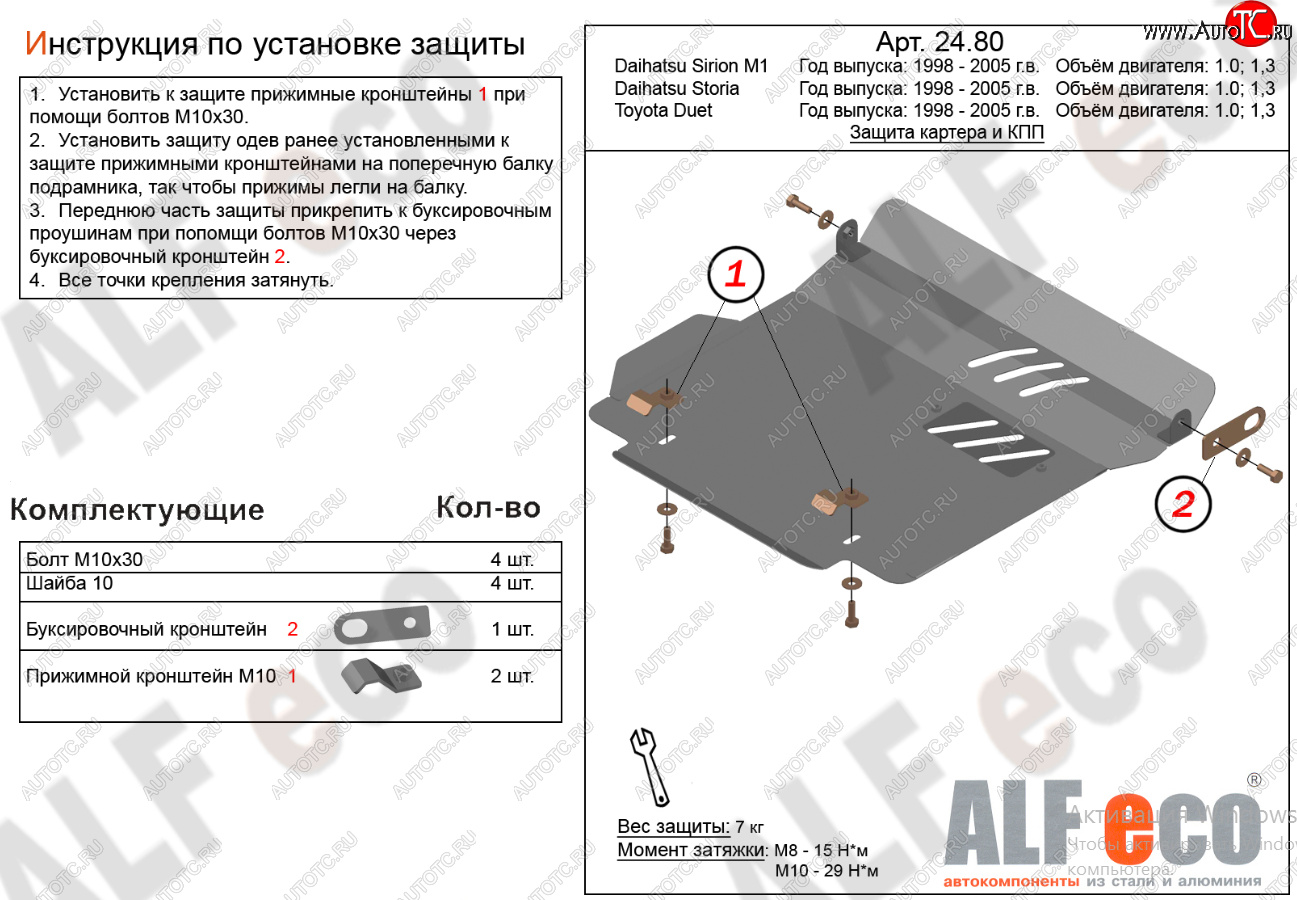 10 499 р. Защита картера двигателя и КПП (V-1,0; 1,3) Alfeco  Daihatsu Sirion (1998-2005) (Алюминий 4 мм)  с доставкой в г. Омск