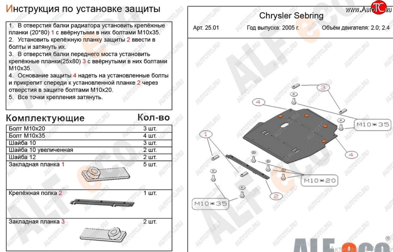 15 999 р. Защита картера двигателя и КПП (V-2,0; 2,4) Alfeco  Chrysler Sebring  JR (2000-2003) седан дорестайлинг (Алюминий 4 мм)  с доставкой в г. Омск