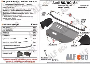 16 549 р. Защита картера (V1,6/2,0 л) ALFECO  Audi 80  B4 (1991-1996) купе, седан (алюминий 2 мм)  с доставкой в г. Омск. Увеличить фотографию 1