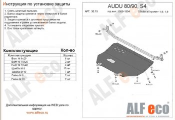 16 549 р. Защита картера (кроме 1,6D/1,9D) ALFECO  Audi 90  B3 (1987-1991) седан (алюминий 2 мм)  с доставкой в г. Омск. Увеличить фотографию 1