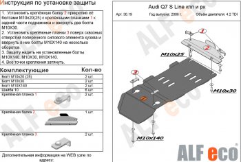 7 399 р. Защита КПП и РК (4,2 TDI) ALFECO  Audi Q7  4L (2005-2009) дорестайлинг (алюминий 3 мм)  с доставкой в г. Омск. Увеличить фотографию 1