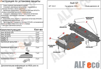 17 999 р. Защита картера и радиатора (2 части) ALFECO  Audi Q7  4L (2009-2015) рестайлинг (алюминий 3 мм)  с доставкой в г. Омск. Увеличить фотографию 1