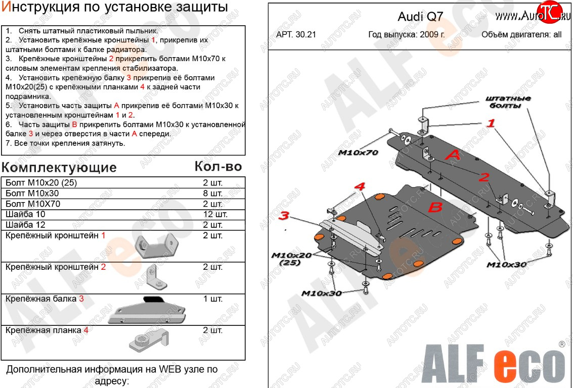 17 999 р. Защита картера и радиатора (2 части) ALFECO  Audi Q7  4L (2009-2015) рестайлинг (алюминий 3 мм)  с доставкой в г. Омск