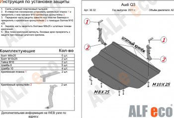 9 999 р. Защита картера и КПП (1,4. 2,0 АТ) ALFECO  Audi Q3  8U (2011-2018) дорестайлинг, рестайлинг (алюминий 3 мм)  с доставкой в г. Омск. Увеличить фотографию 1