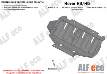 26 399 р. Защита картера двигателя, редуктора переднего моста, КПП и РК (4 части,V-2,0T) Alfeco  Great Wall Hover H3 (2017-2024) (Алюминий 3 мм)  с доставкой в г. Омск. Увеличить фотографию 2