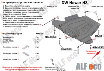26 399 р. Защита картера двигателя, редуктора переднего моста, КПП и РК (4 части,V-2,0T) Alfeco  Great Wall Hover H3 (2017-2024) (Алюминий 3 мм)  с доставкой в г. Омск. Увеличить фотографию 4