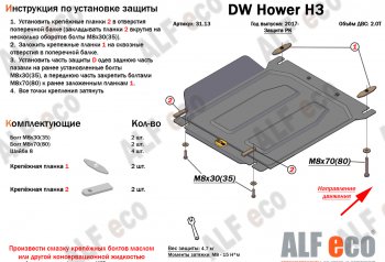 26 399 р. Защита картера двигателя, редуктора переднего моста, КПП и РК (4 части,V-2,0T) Alfeco  Great Wall Hover H3 (2017-2024) (Алюминий 3 мм)  с доставкой в г. Омск. Увеличить фотографию 5