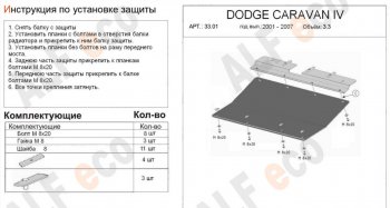 Защита картера двигателя и КПП (V-2,4; 3,3; 3,8) Alfeco Dodge (Додж) Caravan (Караван) (2000-2007) ()