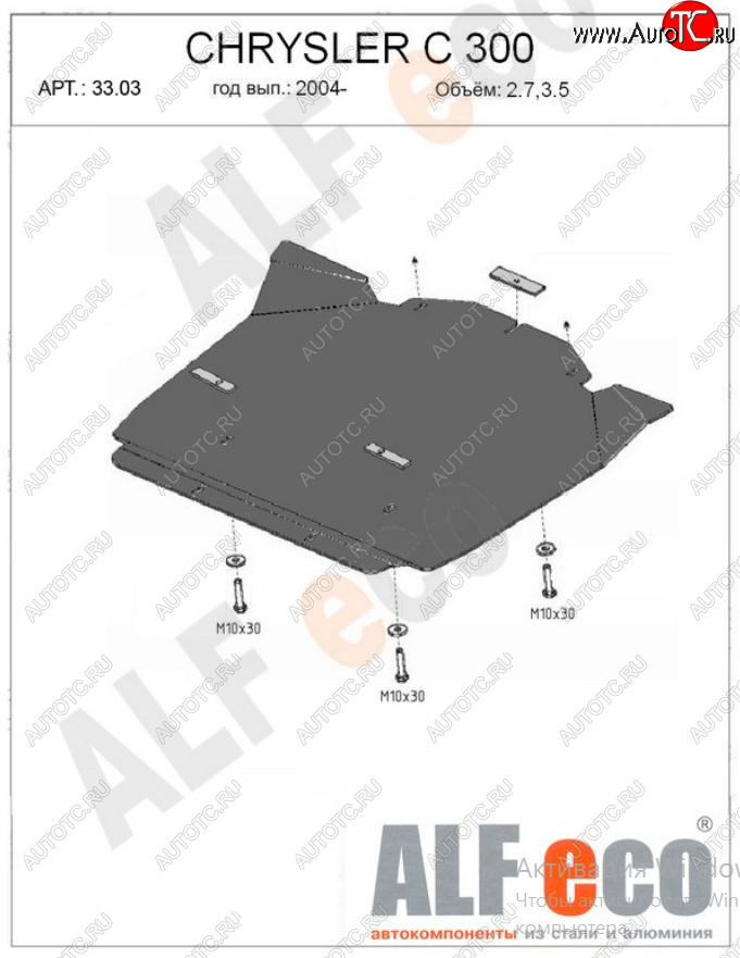 11 449 р. Защита картера двигателя (V-2,7; 3,5) Alfeco  Chrysler 300C  LX (2004-2011) седан (Алюминий 4 мм)  с доставкой в г. Омск