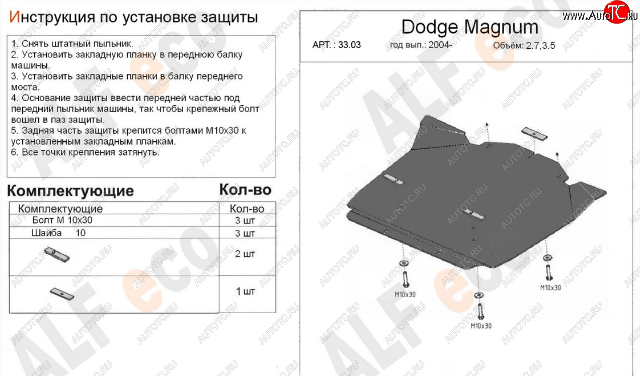 11 449 р. Защита картера двигателя (V-2,7; 3,5) Alfeco  Dodge Magnum (2004-2008) (Алюминий 4 мм)  с доставкой в г. Омск