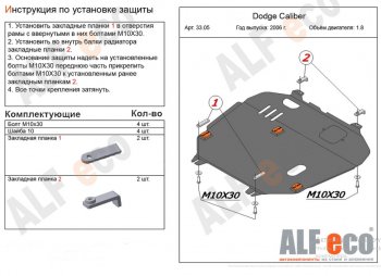 13 899 р. Защита картера и КПП Alfeco  Dodge Caliber (2006-2012) (Алюминий 4 мм)  с доставкой в г. Омск. Увеличить фотографию 1