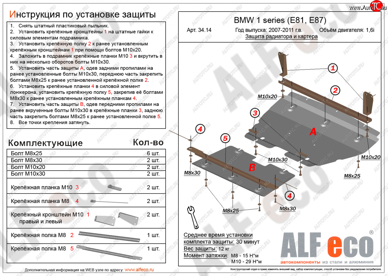 14 999 р. Защита радиатора и картера (2 части, 1,6; 1,8; 2,0) ALFECO  BMW 1 серия ( E87,  E82,  E81) (2004-2013) хэтчбэк 5 дв. дорестайлинг, купе 1-ый рестайлинг, хэтчбэк 3 дв. рестайлинг, хэтчбэк 5 дв. рестайлинг, купе 2-ой рестайлинг (алюминий 3 мм)  с доставкой в г. Омск