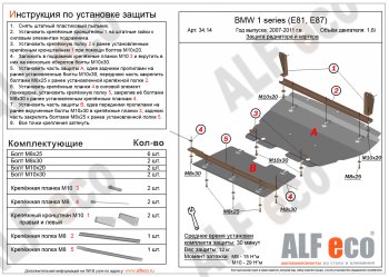 Защита радиатора и картера (2 части, 1,6; 1,8; 2,0) ALFECO BMW (БМВ) 1 серия ( E87,  E82,  E81) (2004-2013) E87, E82, E81 хэтчбэк 5 дв. дорестайлинг, купе 1-ый рестайлинг, хэтчбэк 3 дв. рестайлинг, хэтчбэк 5 дв. рестайлинг, купе 2-ой рестайлинг