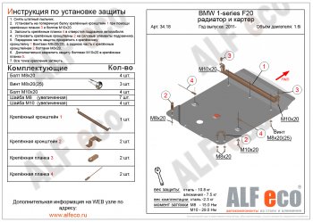 Защита радиатора и картера (1,6) ALFECO BMW 1 серия F21 хэтчбэк 3 дв. дорестайлинг (2011-2015)