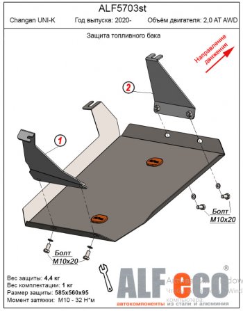 Защита топливного бака (V-2,0AT AWD) Alfeco Changan (Чанган) UNI-K (юник) (2020-2024)