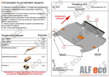 9 399 р. Защита картера и КПП Alfeco  Dong Feng AX7 (2014-2017) (Алюминий 3 мм)  с доставкой в г. Омск. Увеличить фотографию 1