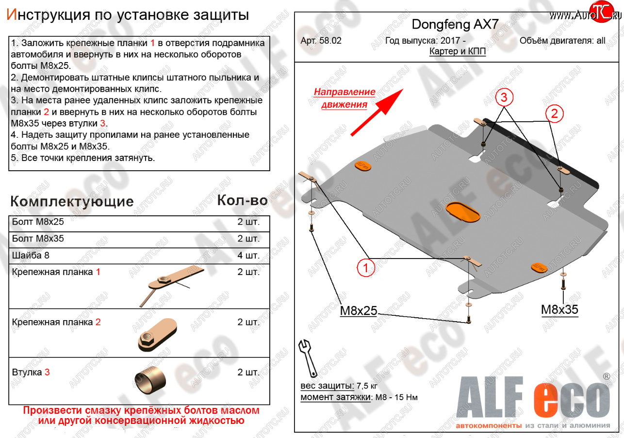 9 399 р. Защита картера и КПП Alfeco  Dong Feng AX7 (2014-2017) (Алюминий 3 мм)  с доставкой в г. Омск