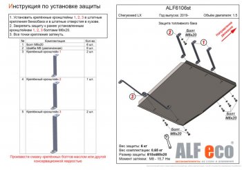 Защита топливного бака (V-1,5) Alfeco EXEED LX (лх) (2017-2025) дорестайлинг, 1-ый рестайлинг