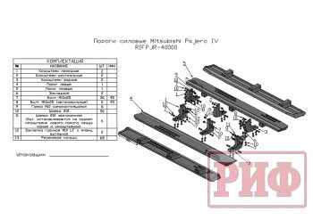 48 749 р. Защита порогов с подножкой РИФ Mitsubishi Pajero 4 V90 2-ой рестайлинг (2014-2020)  с доставкой в г. Омск. Увеличить фотографию 8