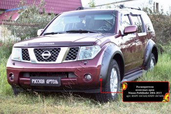 20 599 р. Расширители колесных арок (комплект) Русская Артель  Nissan Pathfinder  R51 (2004-2007) дорестайлинг (Поверхность текстурная)  с доставкой в г. Омск. Увеличить фотографию 1